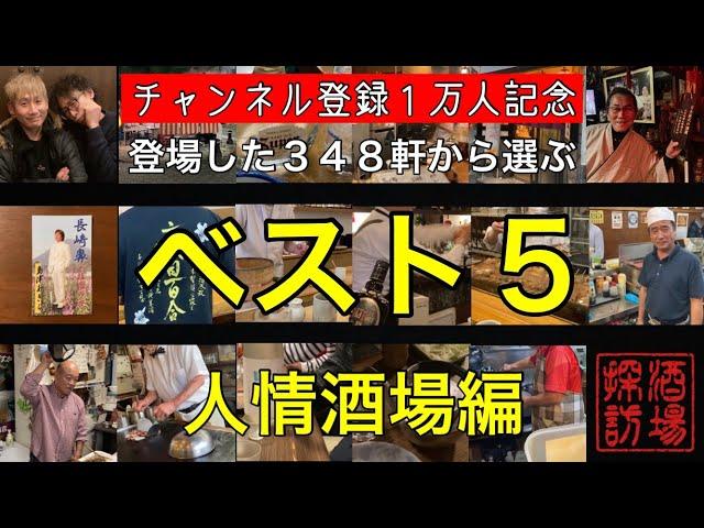 【チャンネル登録１万人記念】「登場した348軒から選ぶベスト5酒場〜人情酒場編」