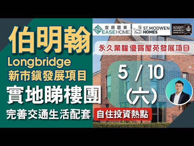 10.5【伯明翰】#Longbridge 實地睇樓團 │新市鎮│重點發展項目 英國著名發展商St. Modwen Homes│ 校網 交通 配套 一應俱全