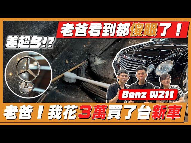 ０成本入手的老賓士！再花３萬秒變新車！老爸看到後悔花大錢買新車了！