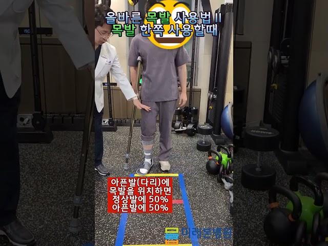 올바른 목발 사용법2 #미래본병원 #뉴스 #척추#관절#잠실역7번출구#송파정형외과#박동우#김형석#목발#