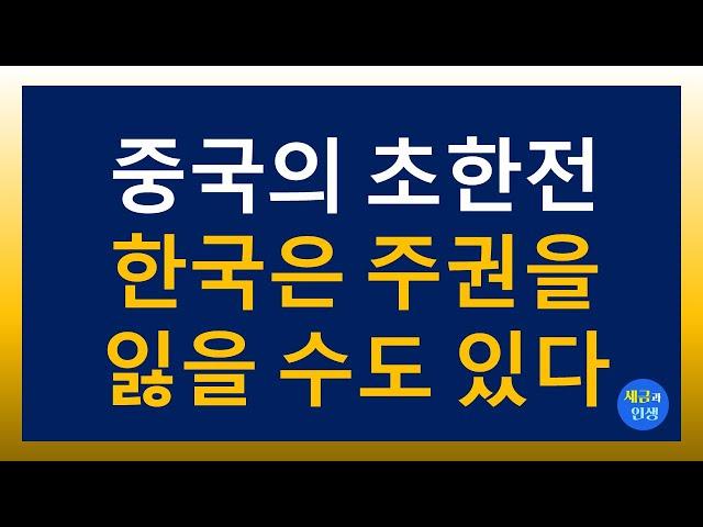 중국의 초한전! 한국은 주권을 잃을 수 있다. 2024.12.10.