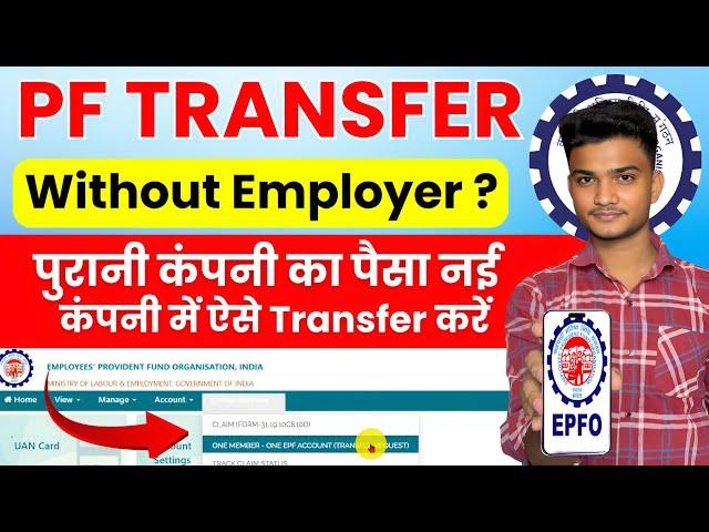  PF Transfer New Process | PF Transfer Kaise Kare Without Employer | How to transfer old PF to new