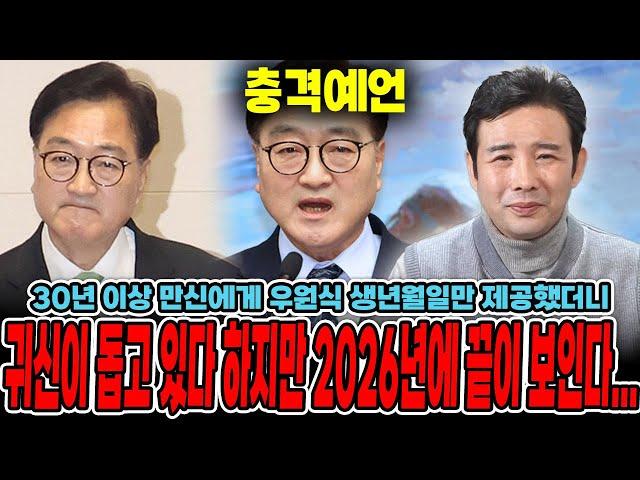 평창동 산속에 숨어있는 무당에게 우원식 생년월일만 드렸더니... 귀신이 돕고있지만 2026년에 끝이 보인다... / 신점으로 본 우원식 사주