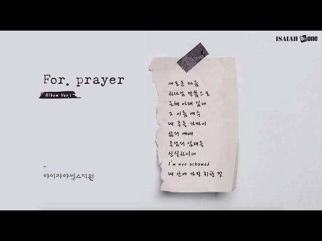 기도찬양 Album Ver.1 | Prayer Music | With Lyrics | 아이자야 씩스티원