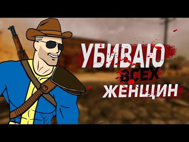 Истреблял ВСЕХ женщин в Fallout New Vegas, и вот что произошло