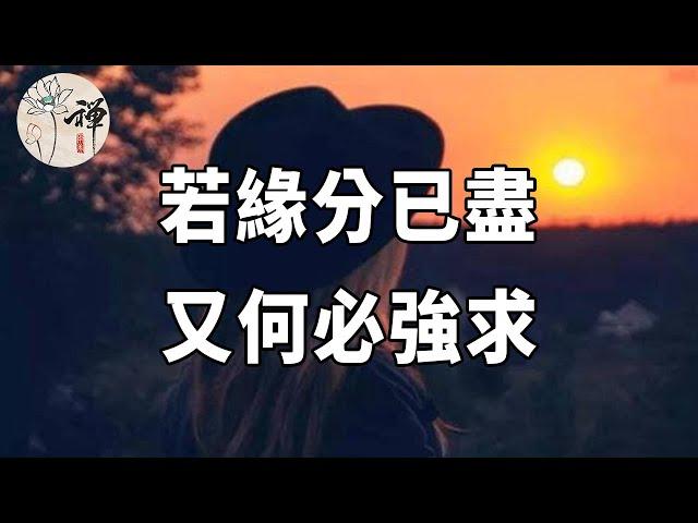 佛禪：緣盡了，就放手吧，做人，要學會轉身，不要過於執著