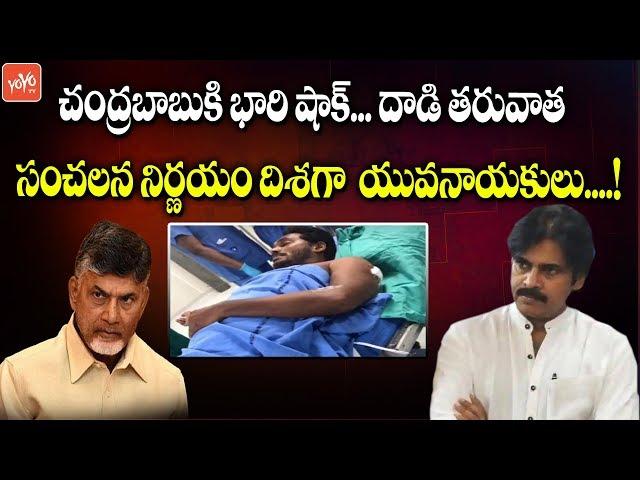 CM Chandrababu Gets Big Shock from Pawan Kalyan Reaction on YS Jagan Airport Incident | YOYO TV