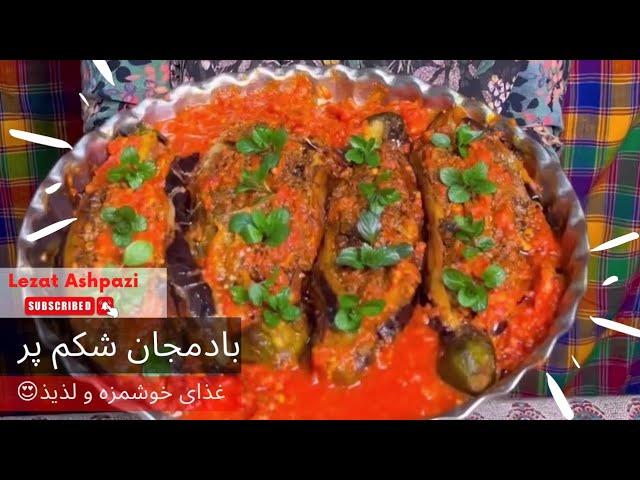 طرز تهیه خوراک بادمجان شکم پر  | لذت آشپزی