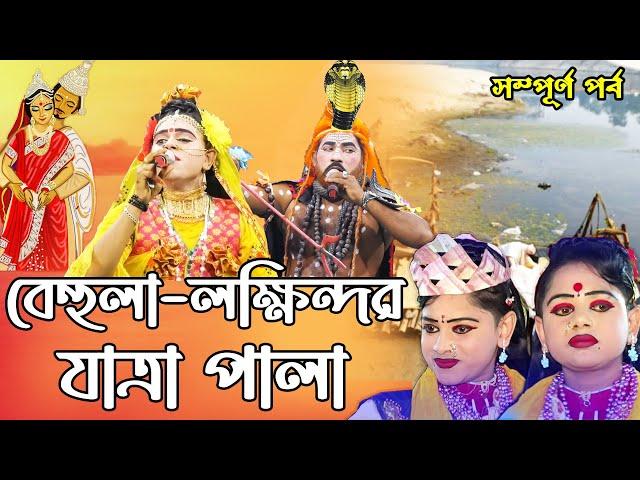 মফিজের বেহুলা লক্ষিন্দরের | সম্পূর্ণ পর্ব।। যাত্রা শিল্পী মফিজ | পোড়াবাড়ী বাজার । টাঙ্গাইল,