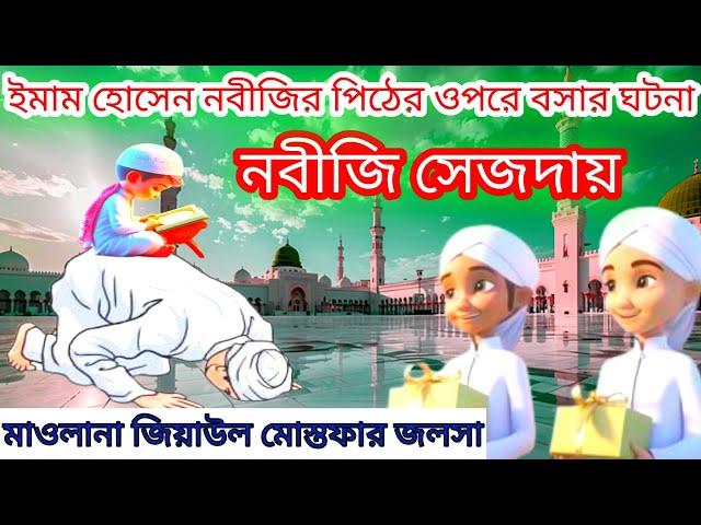 Maulana Ziyaul Mustafa Waz | হাসান হোসেনের জীবন কাহিনী Special Bangla Waz @NaatAk24