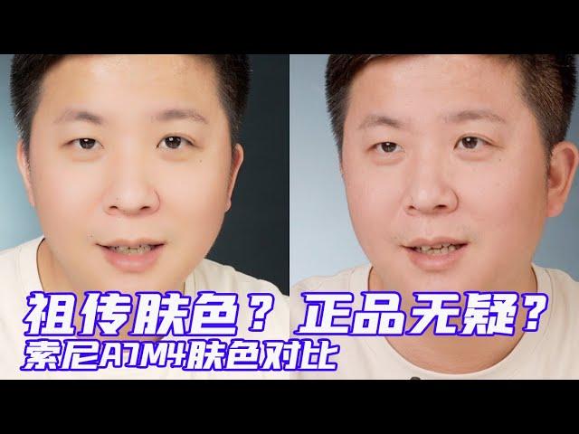 [短评]这难道就是索尼A7m4的肤色吗？【影视小红帽】