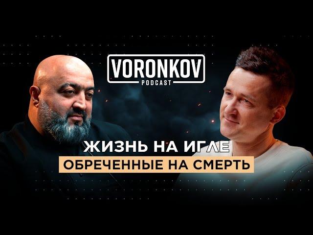 Александр Кочарян: Жизнь на игле - обреченные на смерть \ Voronkov Podcast