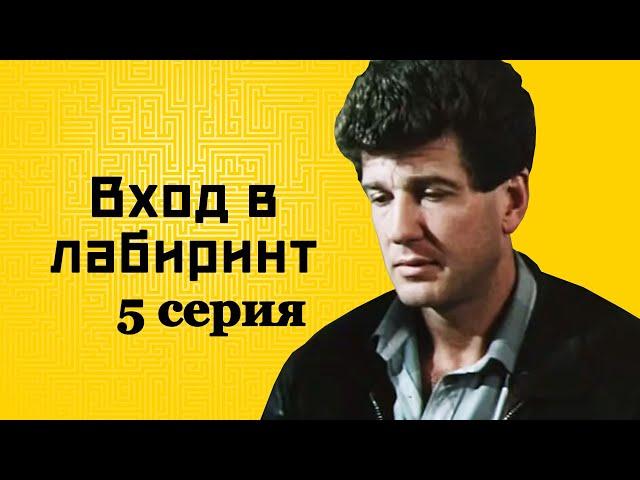 Вход в лабиринт 5 серия (1989)