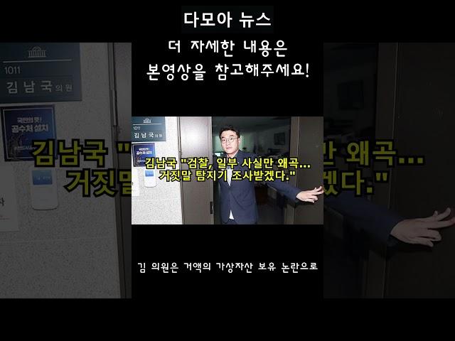 김남국 "검찰, 일부 사실만 왜곡... 거짓말 탐지기 조사받겠다." [다모아 뉴스] #shorts