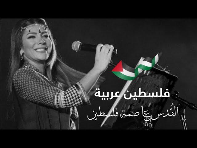 اصالة نصري - فلسطين عربية ( شهدانا قوافل )