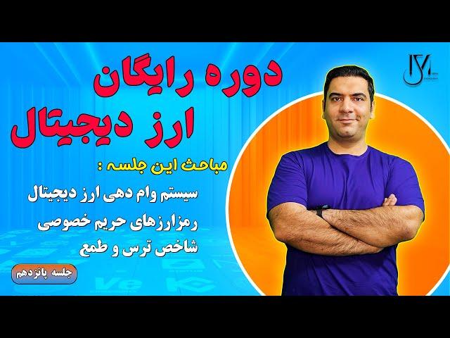 دوره رایگان ارز دیجیتال - جلسه 15