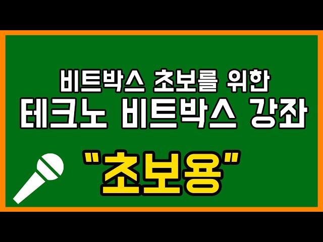 비트박스 초보를 위한 테크노 비트박스 강좌  ㅣ 기초