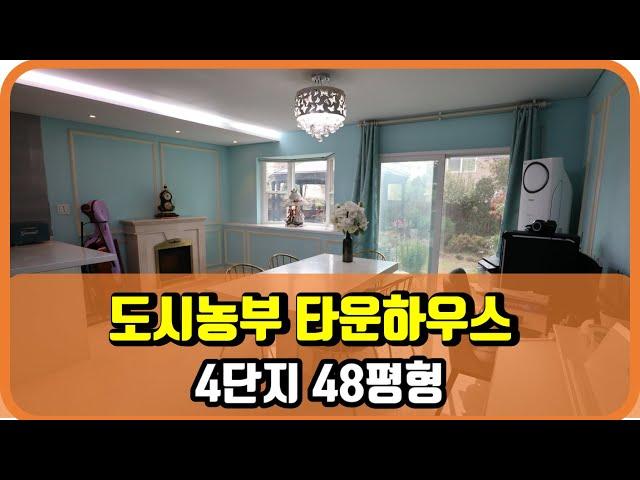 파주 전원주택 도시농부 타운하우스 48평형