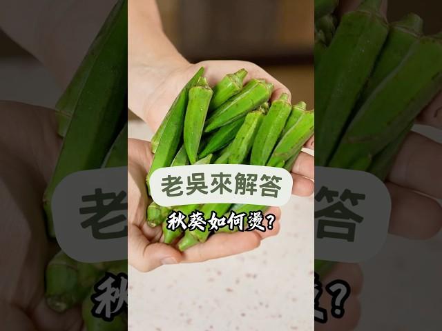 秋葵絨毛難下嚥？用這招快速去毛，輕鬆打造爽脆涼拌秋葵，讓每口都鮮甜滑嫩！#涼拌秋葵 #去毛小技巧 #簡易家常菜#健康蔬食 #愛料理的你 #夏日清爽美食#蔬菜料理 #家庭輕食 #中式涼拌