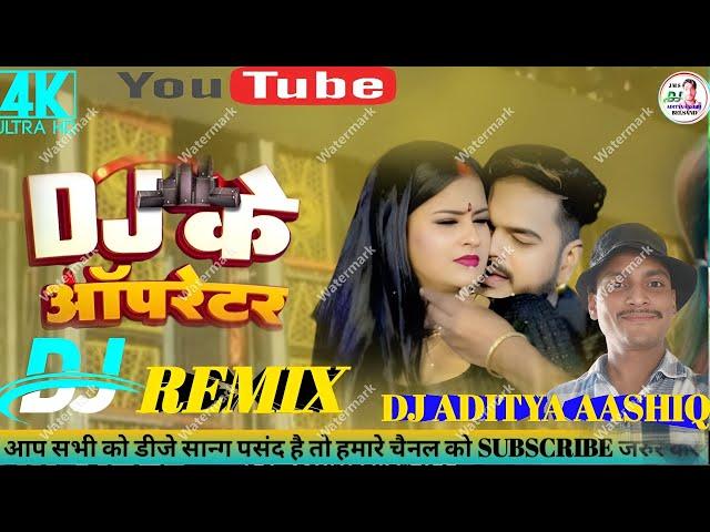 Dj Ke Oprater Vijay Chauhan | New Bhojpuri Dj Song | dj ke oprater | Bhojpuri gana | Dj Aditya Ashiq