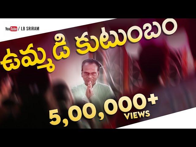 LB Sriram's Ummadi Kutumbam ఉమ్మడి కుటుంబం | Latest Telugu Short Film 2017 | LB Sriram He'ART' Films