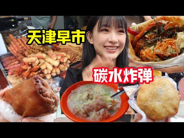 天津桥园里早市太宝藏，30块钱吃四家！大饼夹一切6样才12元！满满烟火气～