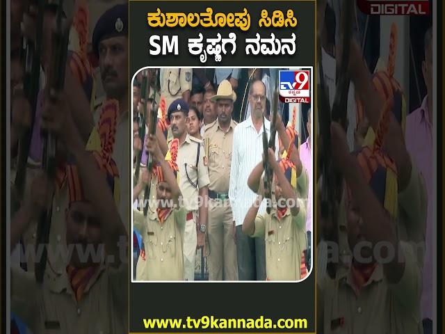 SM Krishna Funeral: 3 ಸುತ್ತು ಕುಶಾಲತೋಪು ಸಿಡಿಸಿ SM ಕೃಷ್ಣಗೆ ನಮನ  | #TV9D