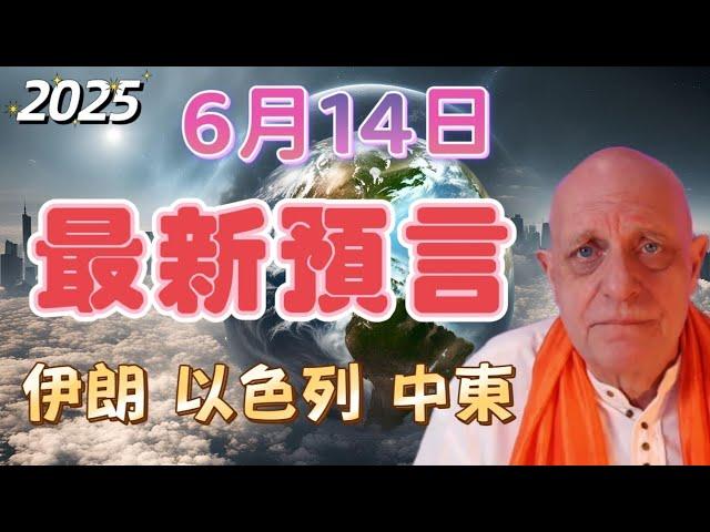 2025 帕克6月14日最新預言 | 伊朗｜以色列｜中東【我不是外星人 W Channel】