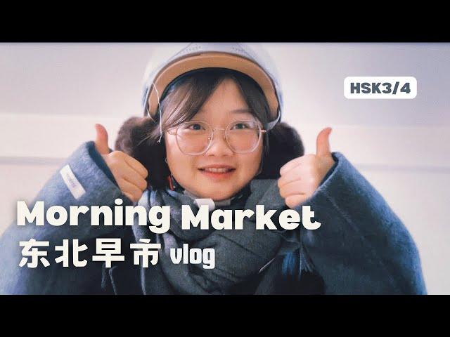 HSK4｜Morning Market｜东北早市｜Chinese Listening Practice｜Mandarin Vocabulary ｜Walk Around in China｜Vlog