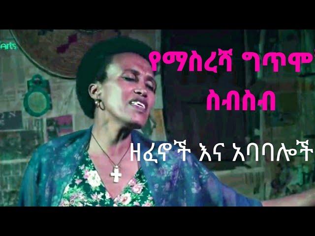 የማስረሻ ግጥሞች (pt 2) ዘፈኖች እና አባባሌች ስብስብ | እረኛዬ ምእራፍ 4 ክፍል 1 | seifu on ebs