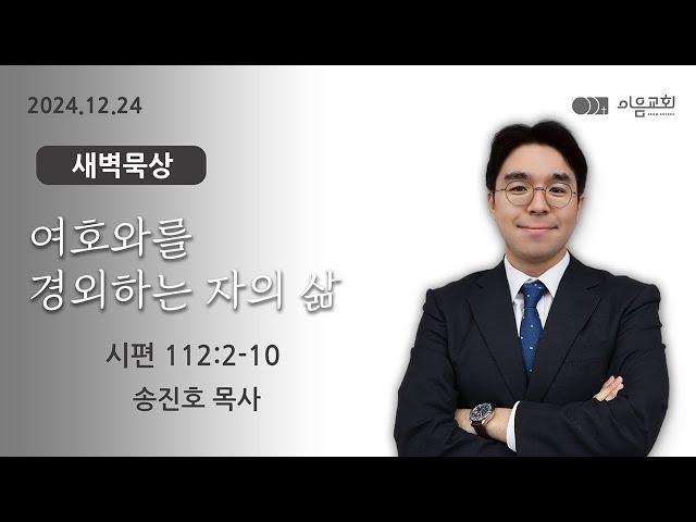 2024-12-24_이음교회_새벽기도회_매일성경_시편 112:1-10 #판교교회 #분당교회 #대장동교회 #이음교회