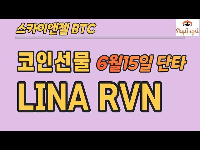 (144) LINA RVN 코인선물단타 스카이엔젤 BTC ETH ETC