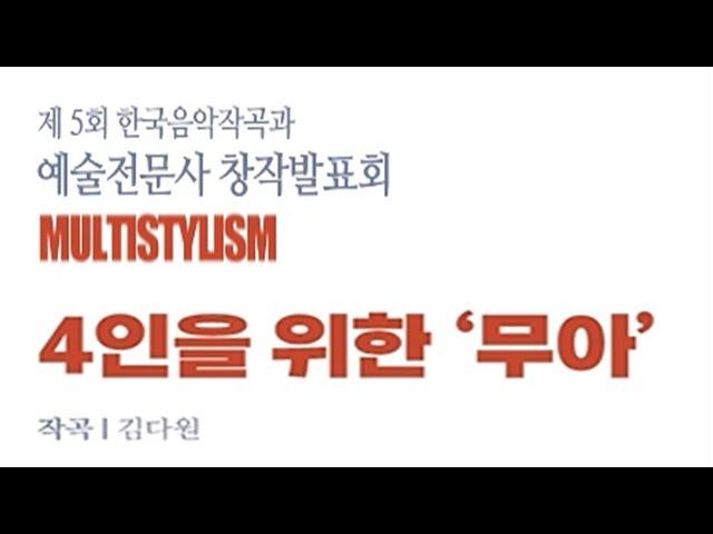 [K'arts 한국음악작곡과]  김다원 - 4인을위한 '무아'