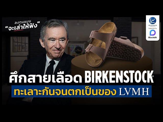 ศึกสายเลือด Birkenstock พี่น้องทะเลาะกัน สุดท้ายเป็นของกลุ่ม LVMH | ลงทุนแมนจะเล่าให้ฟัง