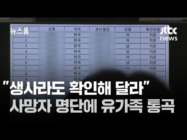 "생사라도 확인해 달라"…사망자 명단에 유가족 통곡 / JTBC 뉴스룸