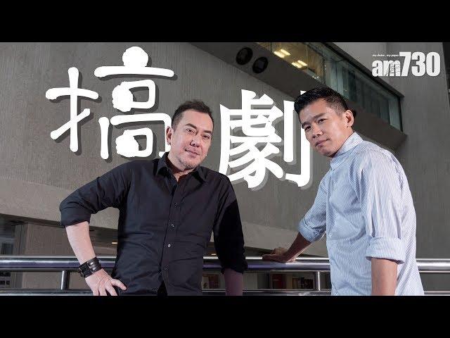 【專訪】黃秋生林海峰--搞劇