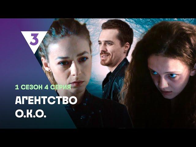 АГЕНТСТВО О.К.О: 1 сезон | 4 серия @tv3_international