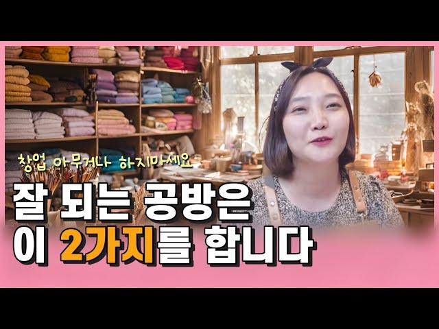 유행한다고 아무거나 창업하지 마세요‼️ 이 2가지면 됩니다.공방창업