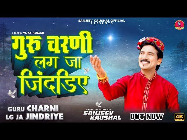 गुरू चरणीं लग जा जिंदड़िए~Guru Charni Lg Ja Jindriye || Sanjeev Kaushal Bhajan || Himachali Bhajan