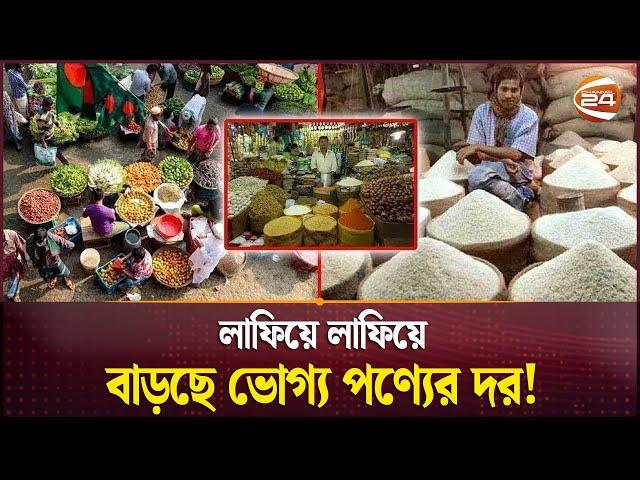 নিত্যপণ্যের লাগামহীন ঘোড়া যেন গতি বাড়াচ্ছেই! | Bazar | Bazar Price | Bangladeshi Bazar | Channel 24