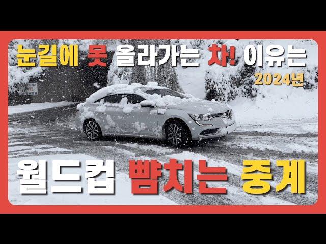 눈길의 승부! 올라가는 차 vs 못 올라가는 차”(2024)_ 올해 가장 핫한 영상이 되었습니다_200만뷰 돌파