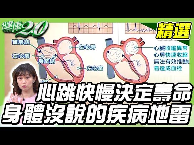 心跳快慢決定壽命長短 身體沒說的疾病地雷 【健康2.0精選】