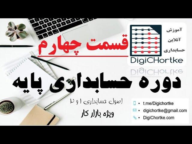 قسمت چهارم حسابداری پایه - خلاصه ای از اصول 1 و 2 حسابداری