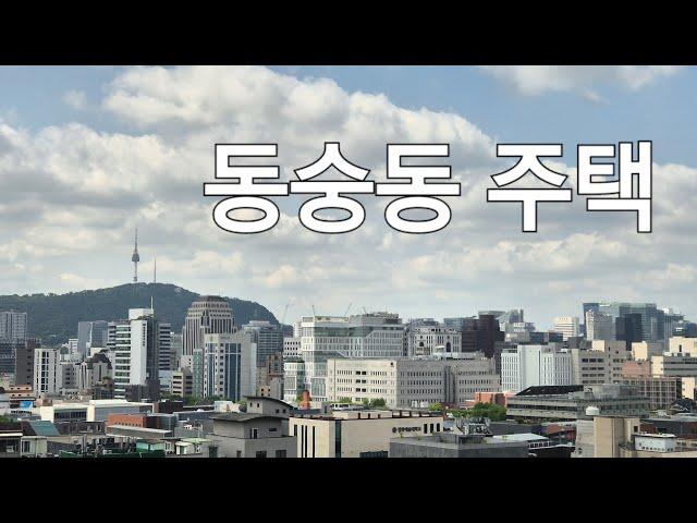 동숭동 주택/ 남산 북악산 도봉산 북한산이 보이는 전망 좋은 집 매매