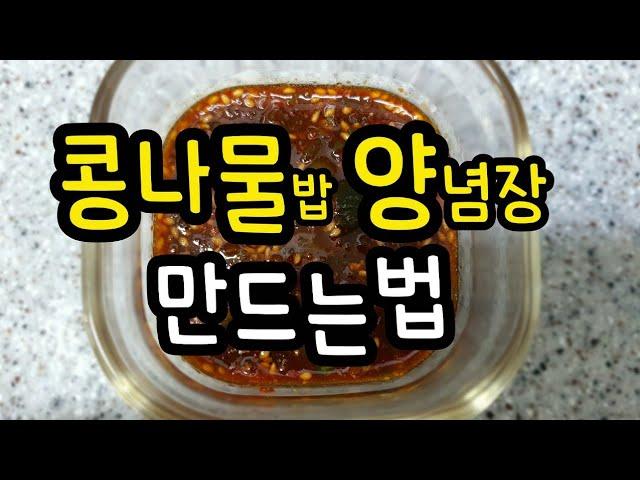콩나물밥 양념장 만들기~~
