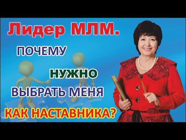 Лидер МЛМ. Почему нужно выбрать меня как наставника?