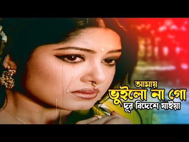 Amay Vuilo Nago | আমায় ভুইলো না গো দূর বিদেশে | Ferdous & Moushumi | Dojjal Shashuri |@JFIMovies