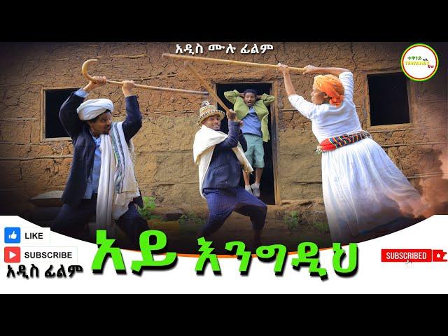 አይ እንግዲህ አዲስ ሙሉ ፊልም( Ay Engidih ) Full Length Ethiopian Film   2024