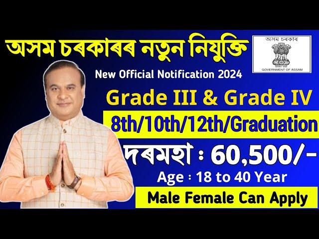 পুনৰ Grade III আৰু Grade IV চাকৰি মুকলি || Assam Government Jobs || Assam govt jobs 2024