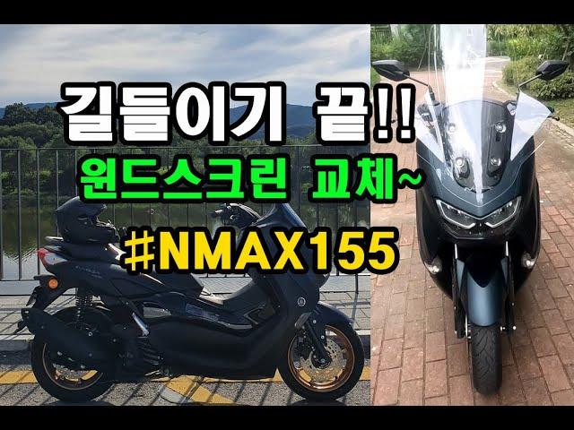 [NMAX155] 길들이기끝! 윈드스크린장착!!